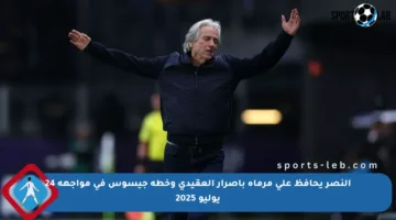 النصر يحافظ على مرماه بإصرار العقيدي وخطة جيسوس في مواجهة 24 يوليو 2025